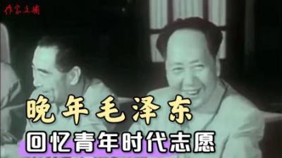[视]毛主席曾说：我年轻时的兴趣是做一名教员，从没想过要打仗！