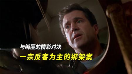 [文]梅尔吉布森主演的经典犯罪片《赎金风暴》儿子遭绑架，富豪爹硬核救子，不交赎金反倒发布天价悬赏，犯罪片