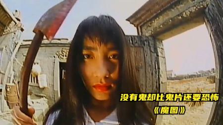 [文]童年阴影《魔图》。没有鬼比鬼片还要恐怖。老师做掉所有同学！