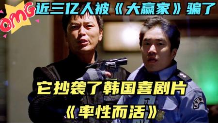 [文]近三亿人被《大赢家》骗了，它抄袭了最佳喜剧片《率性而活》