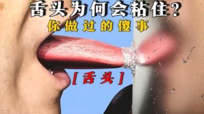 [视]舌头为何会粘住,你做过这样的傻事吗？