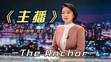 [文]惊悚电影《主播》解说文案解说素材
