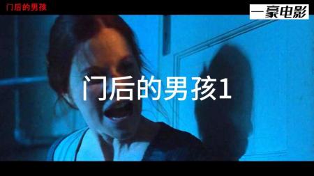 [文]悬疑《门后的男孩》电影解说文案