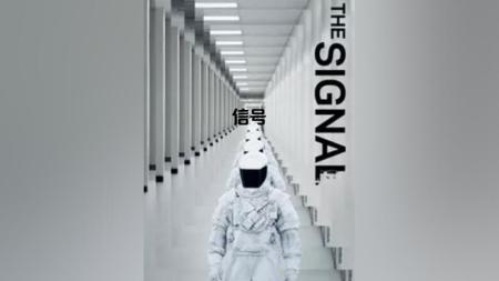 [文]科幻片《信号》影评 观后感 解说文案