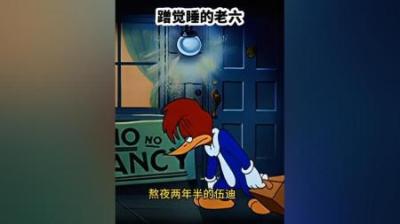 [视]去别人家蹭睡觉的老六，你有见过吗？#怀旧动画 #童年经典动画片