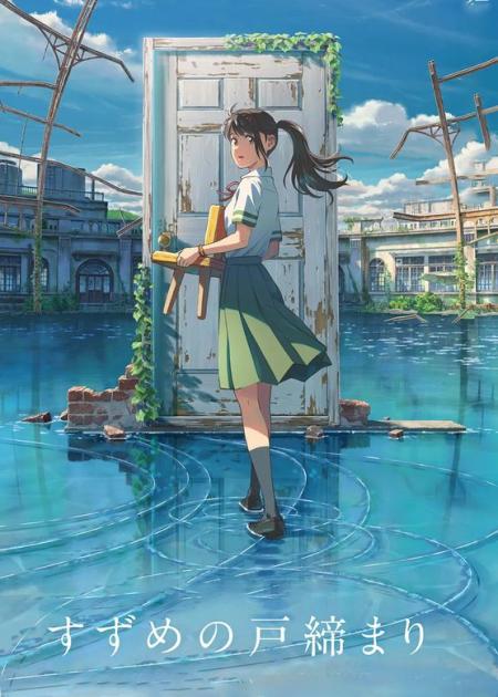 [文]带着你喜欢的人一起去看《铃芽之旅》