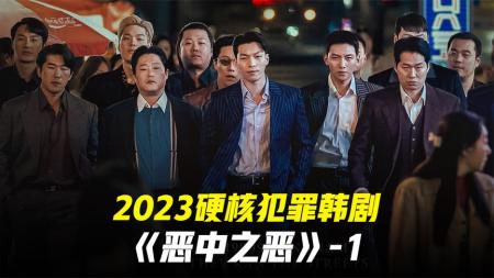 [文]韩剧版狂飙？2023硬核犯罪动作韩剧《恶中之恶》-1