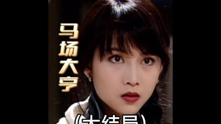 [文]港剧解说《马场大亨》大结局