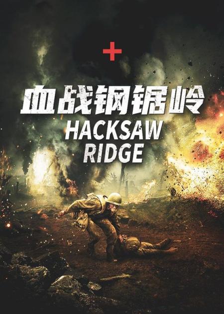 [文]战争电影《血战钢锯岭》解说文案 解说稿(战争电影血战江城)