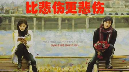 [文]异性朋友同床十年，吐槽狗血电影《比悲伤更悲伤的故事》
