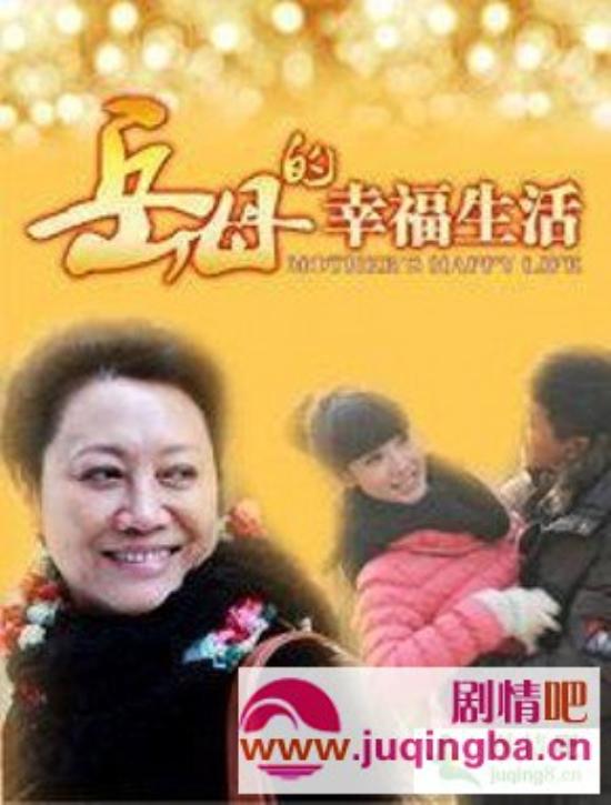 《岳母的幸福生活》_第1-2集_分集剧情