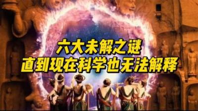 [视]世界六大未解之谜，第一个居然来自我国，你能揭开谜团吗？