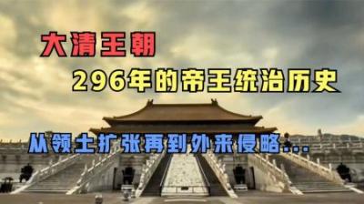 [视]一个视频看完，大清王朝296年的历史全过程！