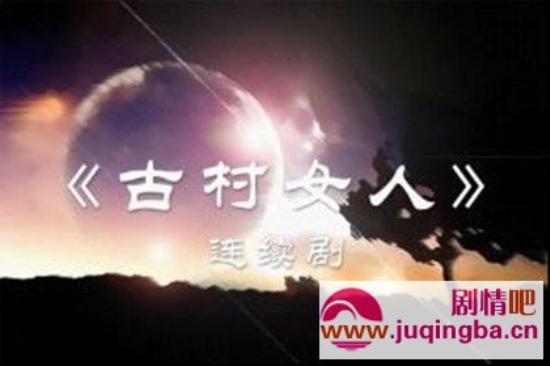 《古村女人》_第1-3集_分集剧情