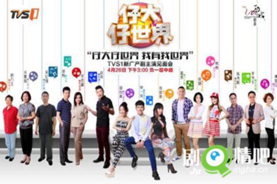 《仔大仔世界》_第1-4集_分集剧情