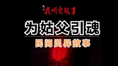 为姑父引魂[附音频]