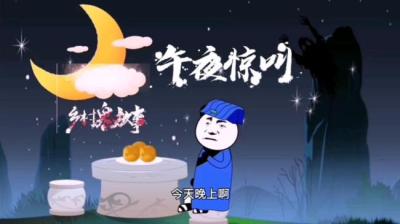 午夜惊叫[附音频]