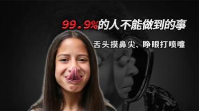 [视]睁眼打喷嚏，唾液当水枪，90%的人不能完成的事，你是其余的10%吗