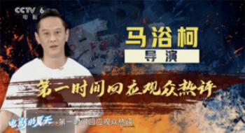 导演马浴柯回应不雅众热评:《重生》我们不玩虚的！