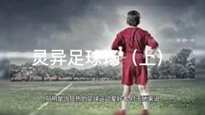 灵异足球场 上[附音频]