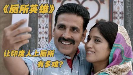 [文]喜剧电影《厕所英雄》解说文案片源素材