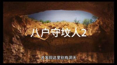 第1474集 八户守坟人 下[附音频]