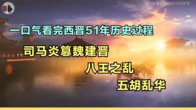 [视]一口气看完西晋王朝51年的历史全过程，18分钟收藏版！