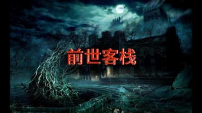 前世客栈 下[附音频]