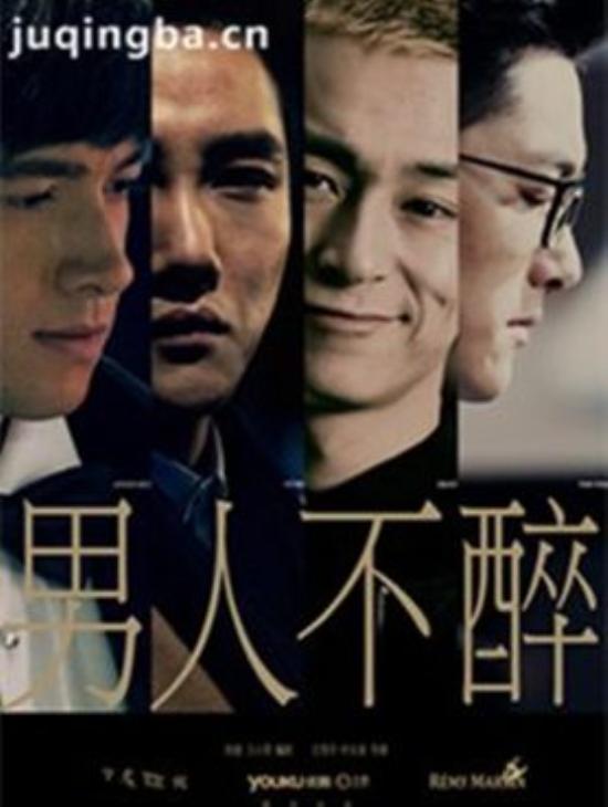 《男人不醉》_第1-4集_分集剧情
