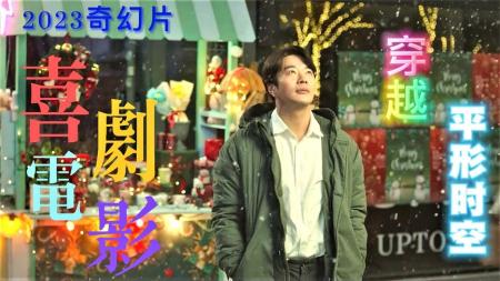 [文]喜剧《开关》电影解说文案