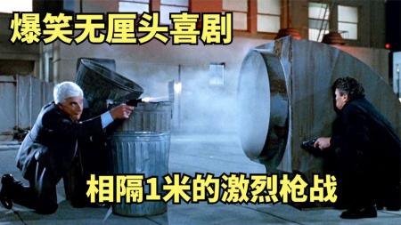 [文]无厘头搞笑的鼻祖，一个沙雕神探的日常操作，爆笑《白头神探2》