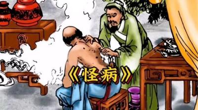 第1134集 怪病 3[附音频]