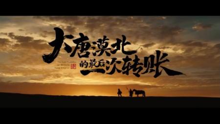 [文]微电影《大唐漠北的最后一次转账》剧情解说 解说文案