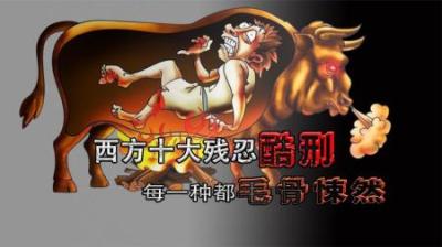[视]西方史上十大刑罚，每一种都令人毛骨悚然，你能坚持看完吗？
