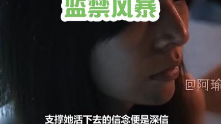 [文]犯罪电影《监禁风暴》解说文案