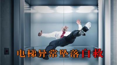 [视]电梯发生异常坠落，该做什么，不该做什么？