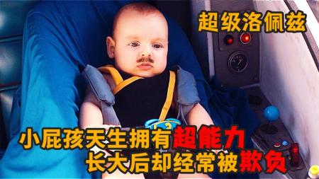 [文]喜剧《超级洛佩兹》电影解说文案(超级洛佩兹简介)