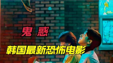 [文]恐怖《鬼惑》电影解说文案 观后感