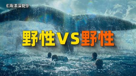 [文]灾难电影《海洋深处》影评 解说素材 观后感(海洋遇险灾难电影)