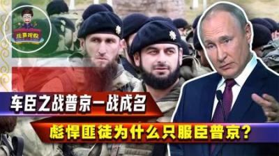 [视]车臣和俄罗斯到底什么关系，车臣又为什么出兵乌克兰，这节告诉你