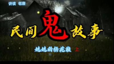 姥姥的绣花鞋 上[附音频]