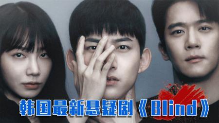 [文]开局疯狂杀戮，结局惊天反转，这才悬疑剧该有的样子！《Blind》
