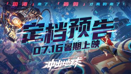 [文]国漫《冲出地球》属于国人的浪漫，不一样的王道漫题材