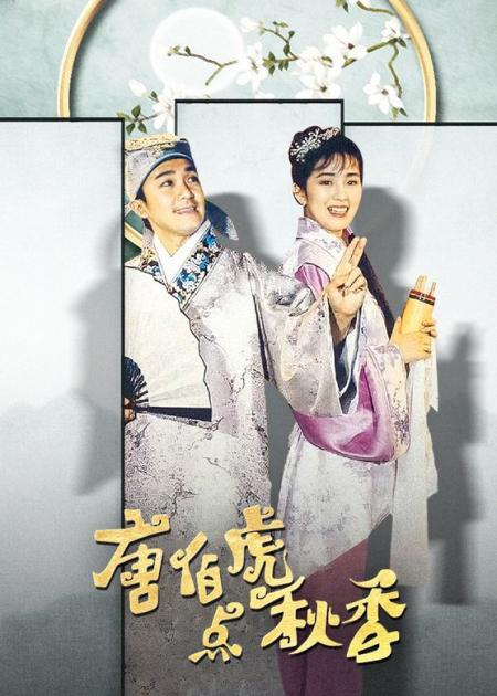 [文]周星驰重播最多的电影，《唐伯虎点秋香》你不知道的那些事？