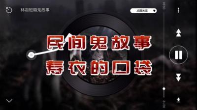 寿衣的口袋 下[附音频]