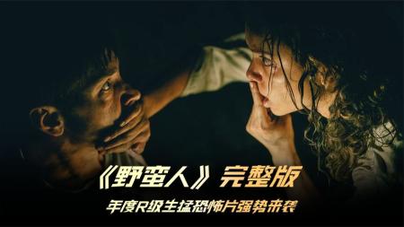 [文]恐怖惊悚片《野蛮人》电影解说文案