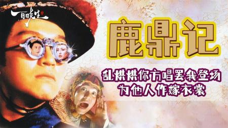 [文]周星驰《鹿鼎记》金庸笔下最强心理学大师，人生开挂自带主角光环