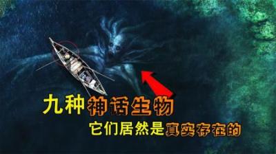 [视]九种神话生物，它们是真实存在的吗？你见过几种呢？