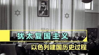 [视]5分钟看懂犹太复国主义与以色列建国的历史过程！