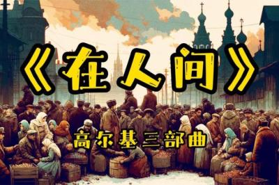 在人间 上[附音频]